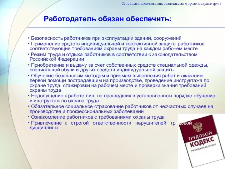 Работодатель обязан обеспечить: Основные положения законодательства о труде и охране