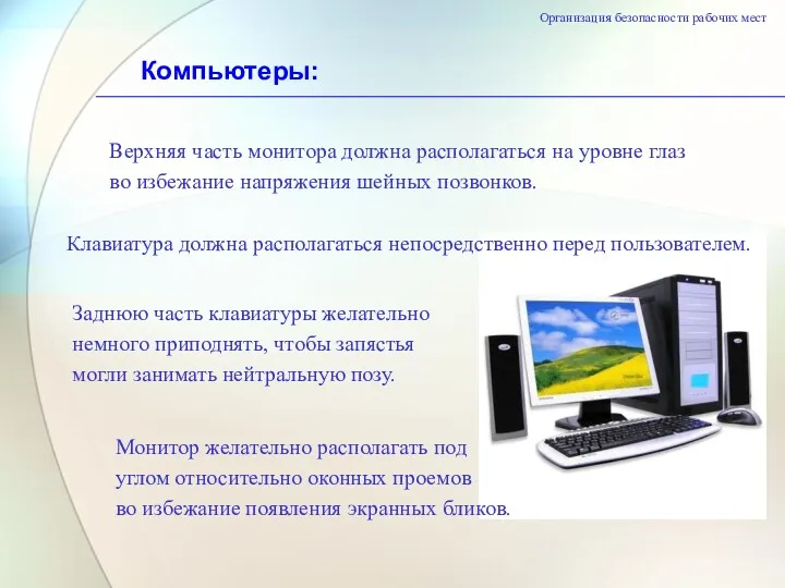 Организация безопасности рабочих мест Компьютеры: Верхняя часть монитора должна располагаться