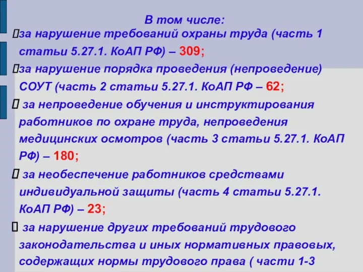 В том числе: за нарушение требований охраны труда (часть 1