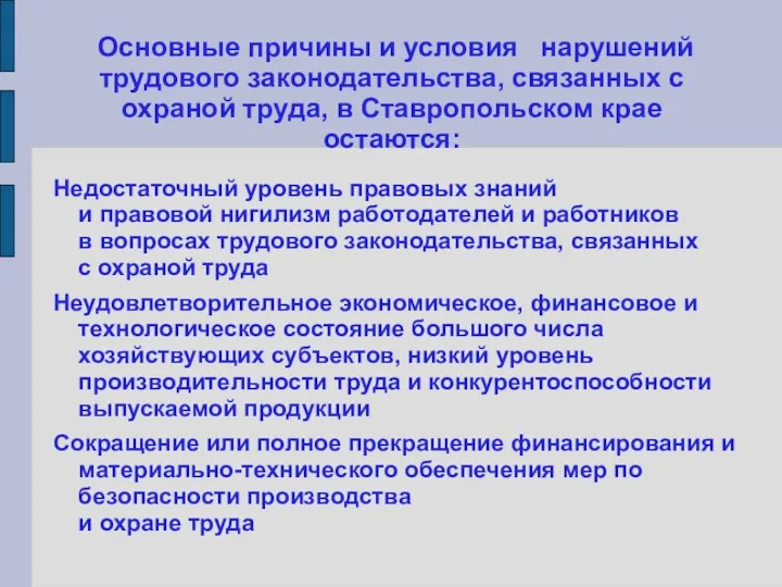 Основные причины и условия нарушений трудового законодательства, связанных с охраной