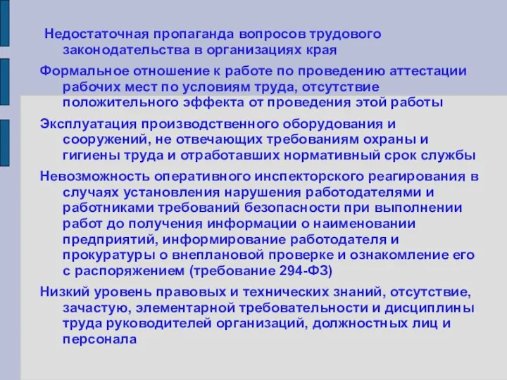 Недостаточная пропаганда вопросов трудового законодательства в организациях края Формальное отношение