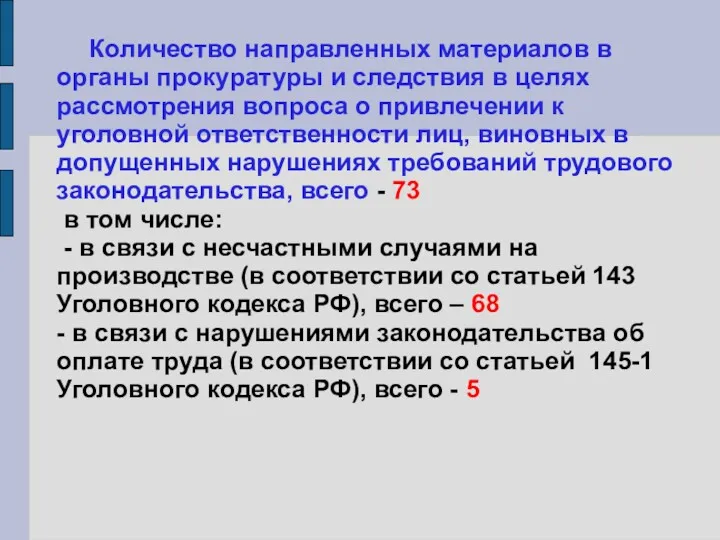 Количество направленных материалов в органы прокуратуры и следствия в целях