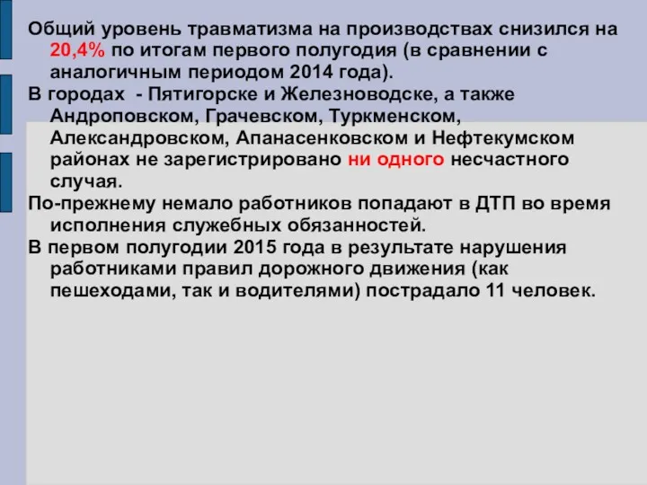 Общий уровень травматизма на производствах снизился на 20,4% по итогам