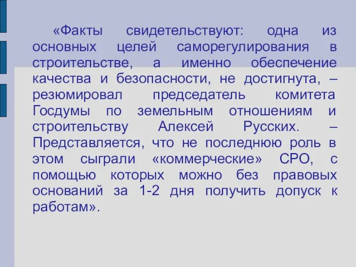 «Факты свидетельствуют: одна из основных целей саморегулирования в строительстве, а