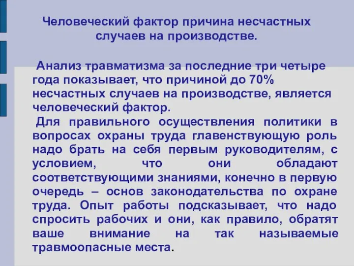 Человеческий фактор причина несчастных случаев на производстве. Анализ травматизма за