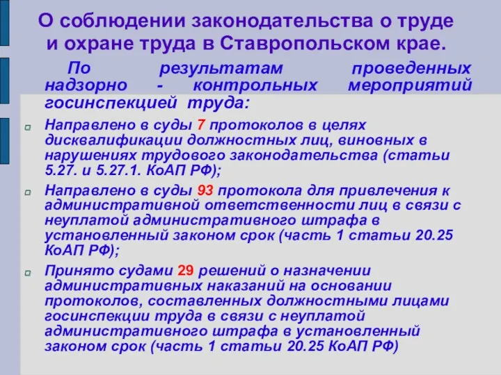 О соблюдении законодательства о труде и охране труда в Ставропольском