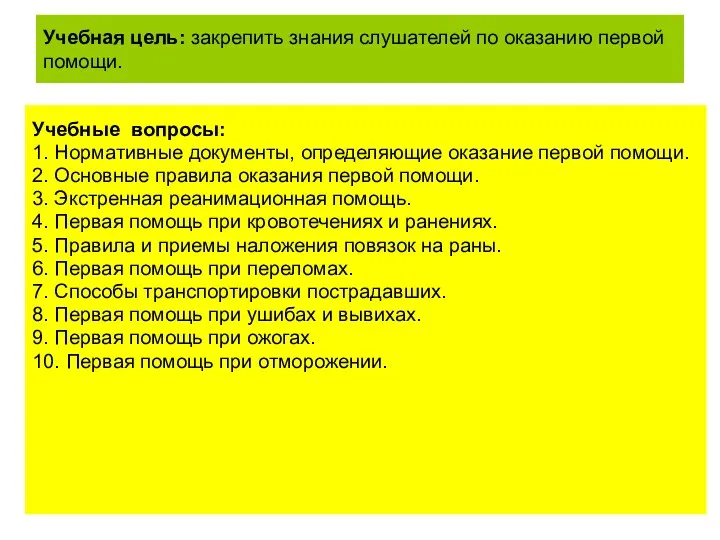 Учебная цель: закрепить знания слушателей по оказанию первой помощи. Учебные