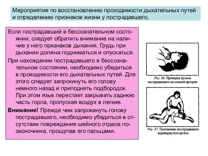 Мероприятия по восстановлению проходимости дыхательных путей и определению признаков жизни