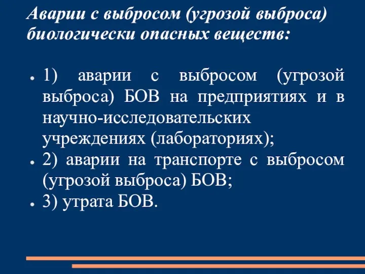 Аварии с выбросом (угрозой выброса) биологически опасных веществ: 1) аварии