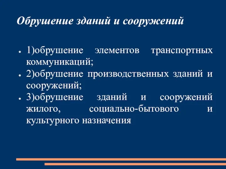 Обрушение зданий и сооружений 1)обрушение элементов транспортных коммуникаций; 2)обрушение производственных