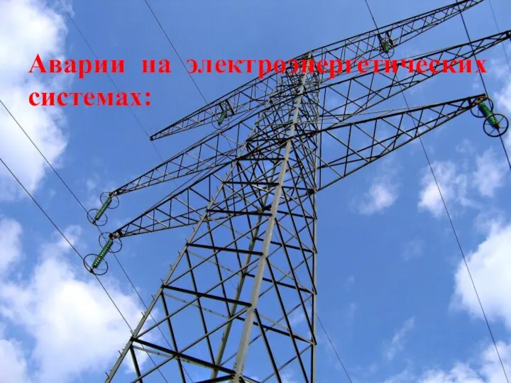 Аварии на электроэнергетических системах: