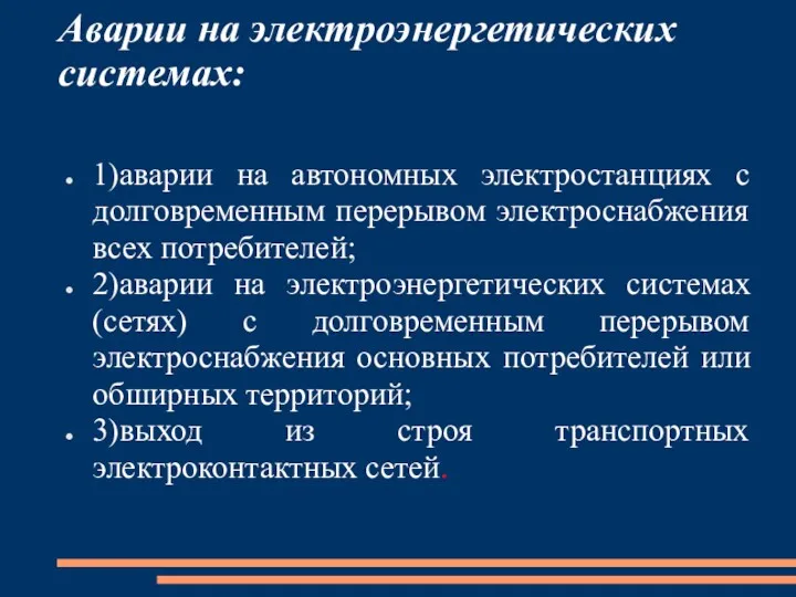 Аварии на электроэнергетических системах: 1)аварии на автономных электростанциях с долговременным