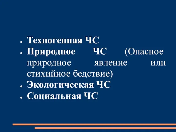 Техногенная ЧС Природное ЧС (Опасное природное явление или стихийное бедствие) Экологическая ЧС Социальная ЧС