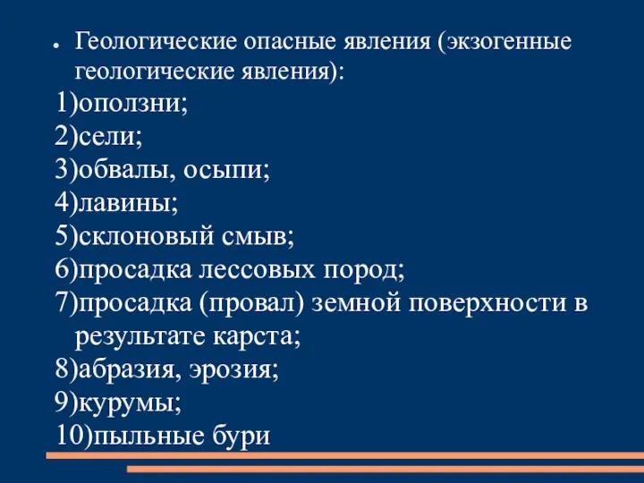 Геологические опасные явления (экзогенные геологические явления): 1)оползни; 2)сели; 3)обвалы, осыпи;