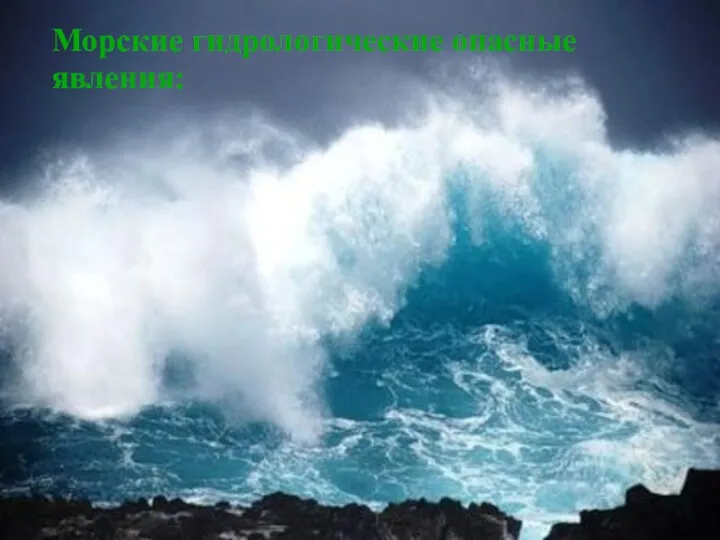 Морские гидрологические опасные явления: