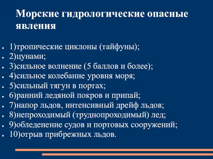 Морские гидрологические опасные явления 1)тропические циклоны (тайфуны); 2)цунами; 3)сильное волнение