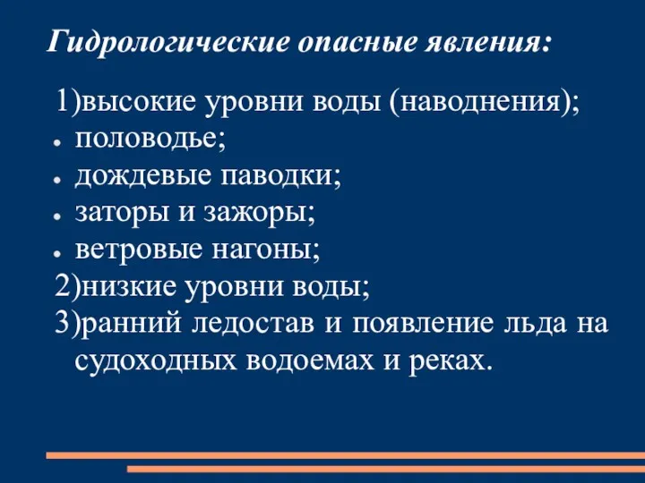 Гидрологические опасные явления: 1)высокие уровни воды (наводнения); половодье; дождевые паводки;