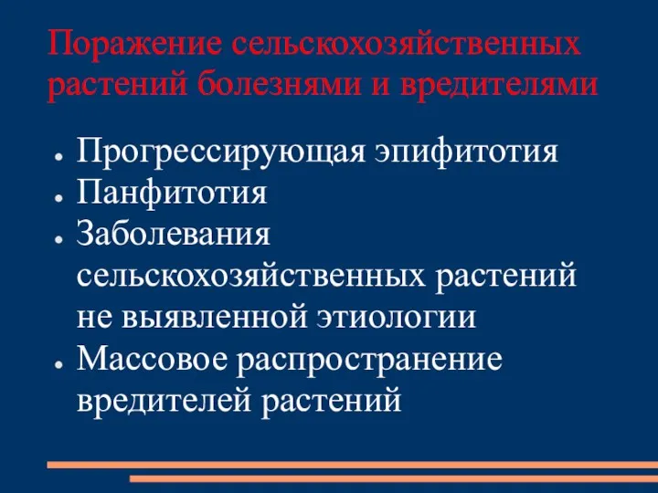 Поражение сельскохозяйственных растений болезнями и вредителями Прогрессирующая эпифитотия Панфитотия Заболевания