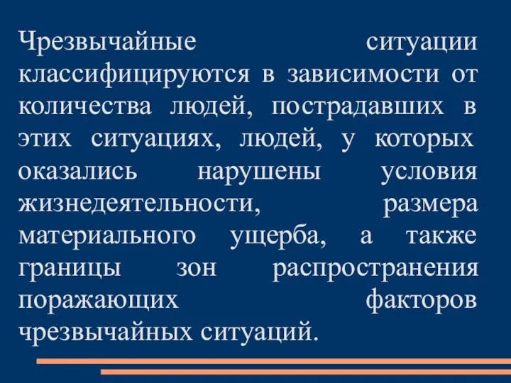 Чрезвычайные ситуации классифицируются в зависимости от количества людей, пострадавших в