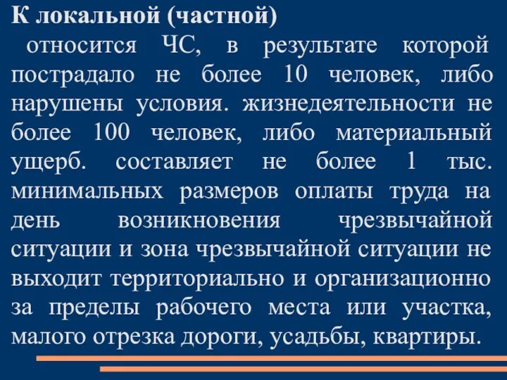 К локальной (частной) относится ЧС, в результате которой пострадало не