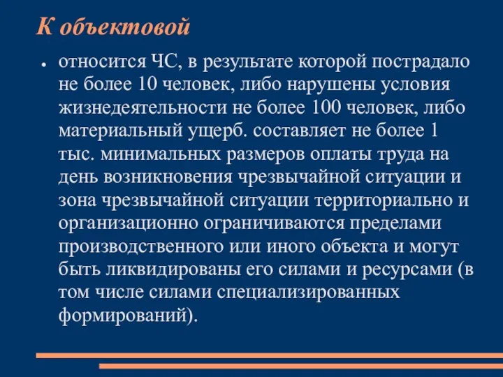 К объектовой относится ЧС, в результате которой пострадало не более