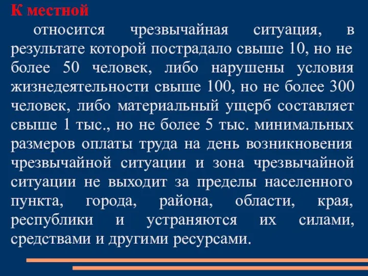 К местной относится чрезвычайная ситуация, в результате которой пострадало свыше