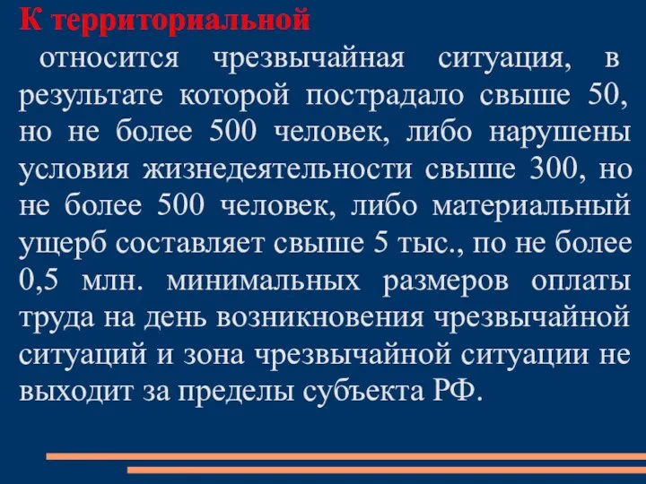 К территориальной относится чрезвычайная ситуация, в результате которой пострадало свыше