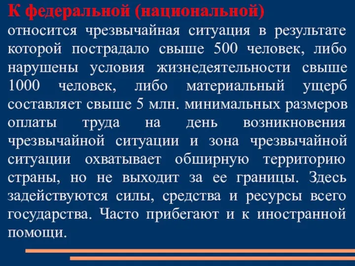 К федеральной (национальной) относится чрезвычайная ситуация в результате которой пострадало