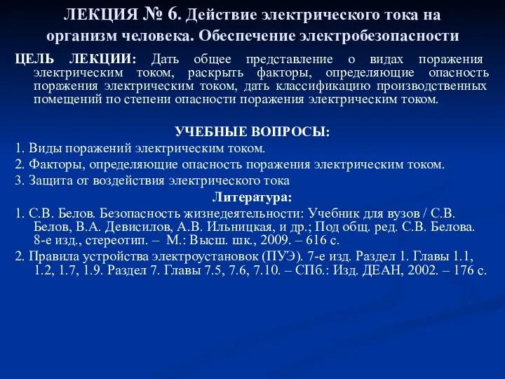 ЛЕКЦИЯ № 6. Действие электрического тока на организм человека. Обеспечение