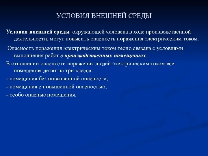 УСЛОВИЯ ВНЕШНЕЙ СРЕДЫ Условия внешней среды, окружающей человека в ходе производственной деятельности, могут