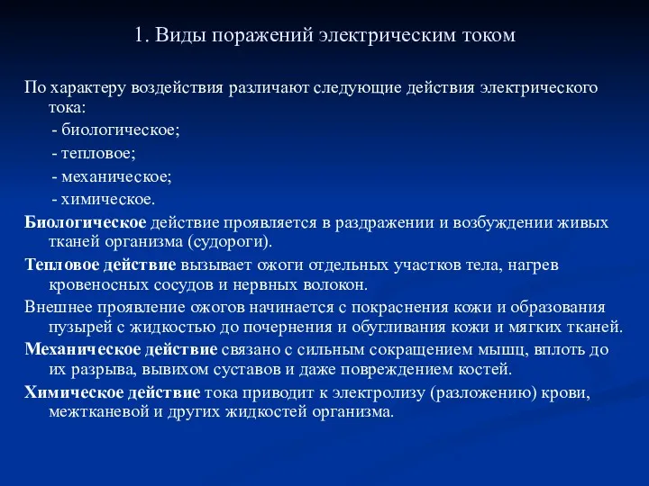 1. Виды поражений электрическим током По характеру воздействия различают следующие