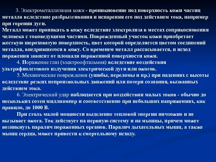 3. Электрометаллизация кожи - проникновение под поверхность кожи частиц металла