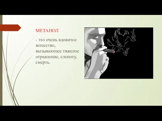 МЕТАНОЛ - это очень ядовитое вещество, вызывающее тяжелое отравление, слепоту, смерть.