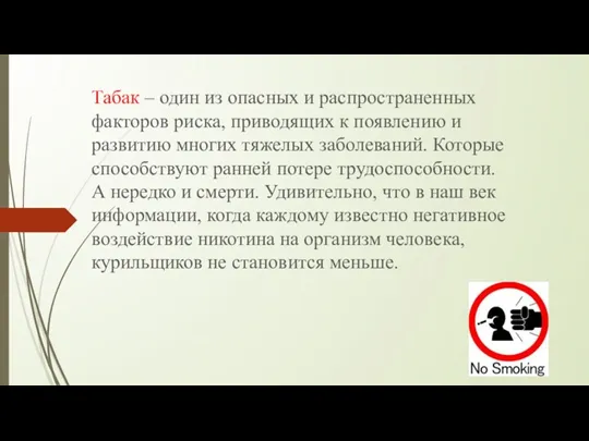 Табак – один из опасных и распространенных факторов риска, приводящих