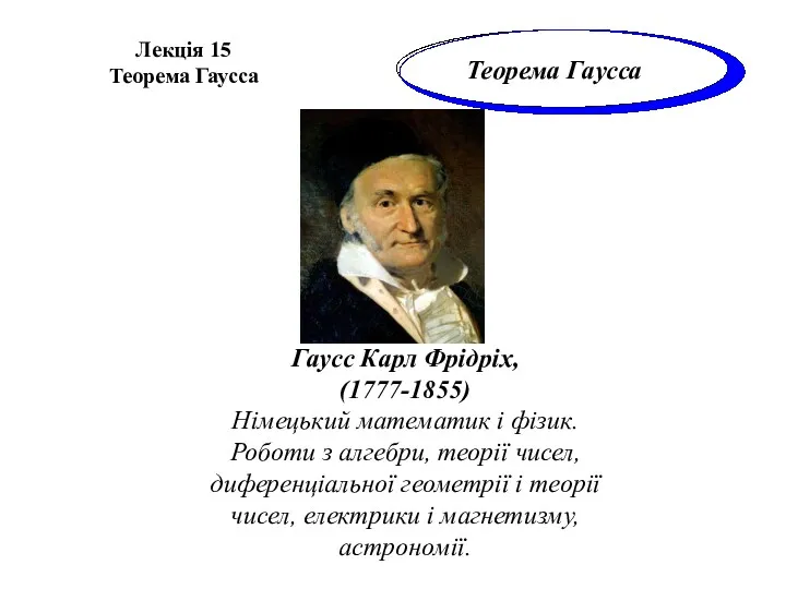 Лекція 15 Теорема Гаусса Теорема Гаусса Гаусс Карл Фрідріх, (1777-1855)