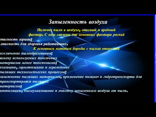 Запыленность воздуха Наличие пыли в воздухе, опасный и вредный фактор.