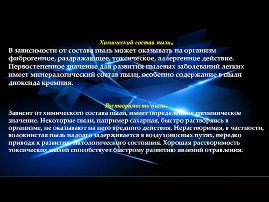 Химический состав пыли. В зависимости от состава пыль мо­жет оказывать