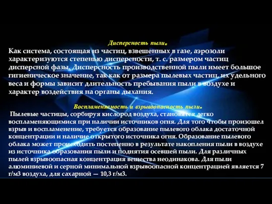 Дисперсность пыли. Как система, состоящая из частиц, взве­шенных в газе,