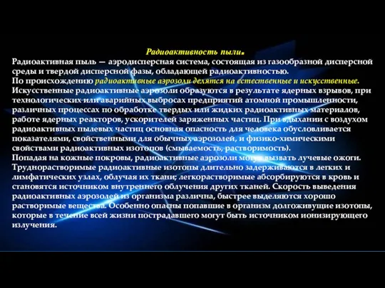 Радиоактивность пыли. Радиоактивная пыль — аэродисперсная система, состоящая из газообразной