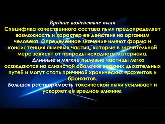 Вредное воздействие пыли Специфика качественного состава пыли предопределяет возможность и