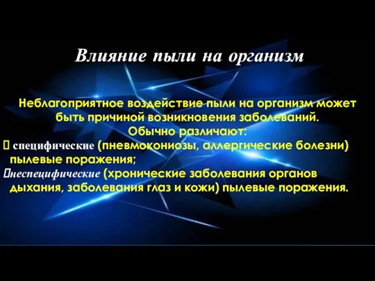 Влияние пыли на организм Неблагоприятное воздействие пыли на организм может