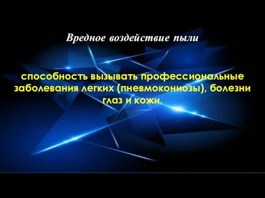 Вредное воздействие пыли способность вызывать профессиональные заболевания легких (пневмокониозы), болезни глаз и кожи.