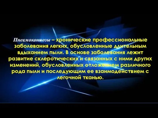 Пневмокониозы – хронические профессиональные заболевания легких, обусловленные длительным вдыханием пыли.