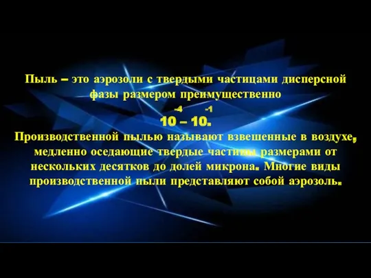 Пыль – это аэрозоли с твердыми частицами дисперсной фазы размером