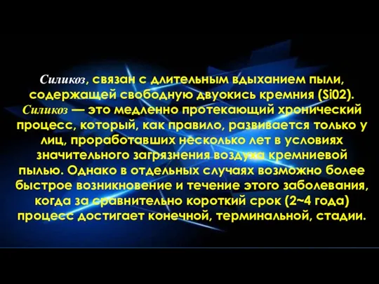 Силикоз, связан с длительным вдыханием пыли, содержащей свободную двуокись кремния