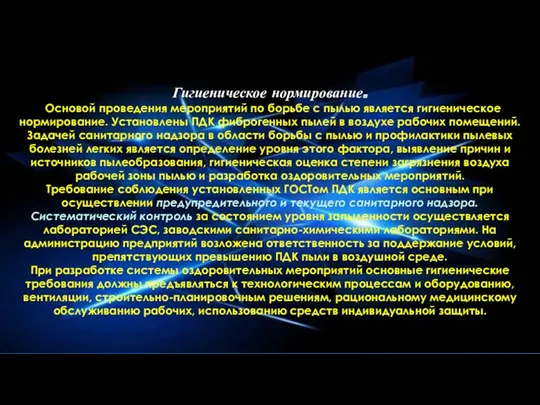 Гигиеническое нормирование. Основой проведения мероприя­тий по борьбе с пылью является