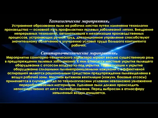 Технологические мероприятия. Устранение образования пыли на рабочих местах путем изменения