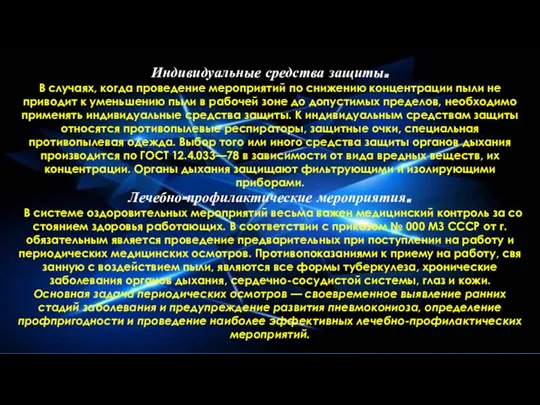 Индивидуальные средства защиты. В случаях, когда проведе­ние мероприятий по снижению