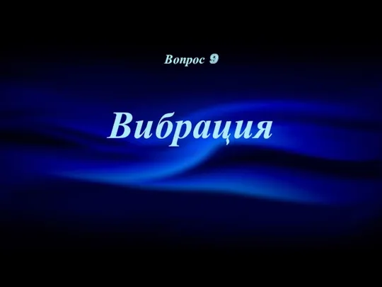 Вибрация Вопрос 9