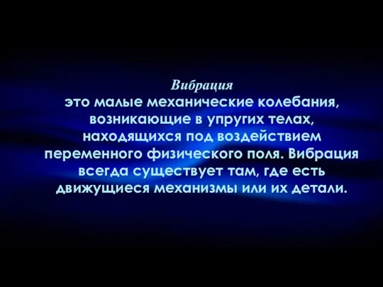 Вибрация это малые механические колебания, возникающие в упругих телах, находящихся